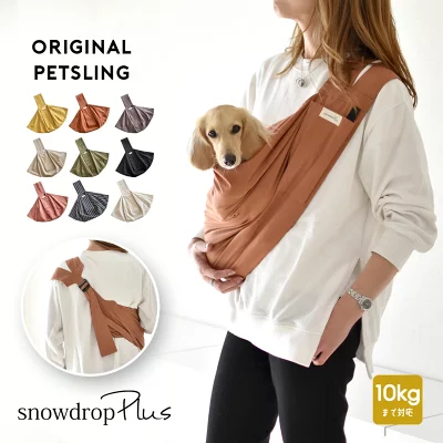 snowdrop 楽天 yahooショッピング オリジナル　ポケット付き　抱っこひも　犬 小型犬用 コットン ゆうパケット対応